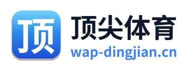 顶尖体育